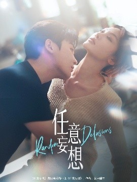 短剧《任意妄想（77集）哲博＆田倚凡 (2025)》全集免费在线观看-第1张图片-力界网