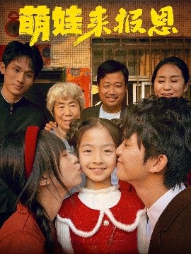 短剧《萌娃来报恩（51集）黄薇毓 (2025)》全集免费在线观看-第1张图片-力界网