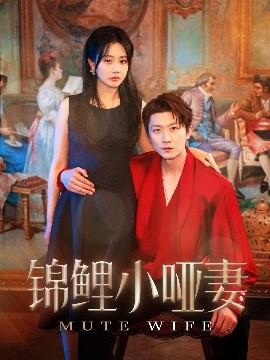 短剧《锦鲤小哑妻（90集）郭佑&付付 (2025)》全集免费在线观看-第1张图片-力界网