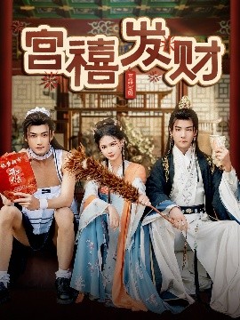 短剧《宫禧发财（65集）杜亚飞＆左一 (2025)》全集免费在线观看-第1张图片-力界网