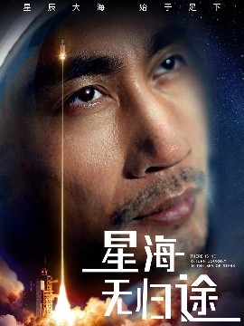 短剧《星海无归途（75集）朱楒忆 (2025)》全集免费在线观看-第1张图片-力界网
