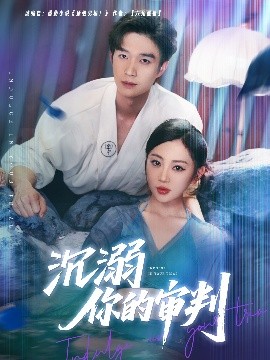 短剧《沉溺你的审判（95集）余弦＆姚宇晨 (2025)》全集免费在线观看-第1张图片-力界网