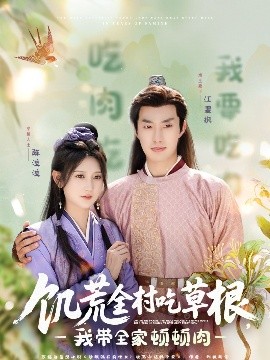 短剧《饥荒全村吃草根，我带全家顿顿肉（87集）邹盛文＆杨珊子 (2025)》全集免费在线观看-第1张图片-力界网