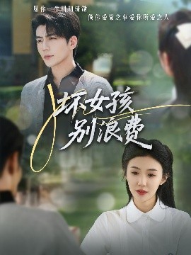 短剧《坏女孩别浪费（81集）李玥&杜培源 (2025)》全集免费在线观看-第1张图片-力界网