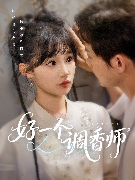 短剧《好一个调香师（72集）何泊远＆贾翼瑄 (2025)》全集免费在线观看-第1张图片-力界网