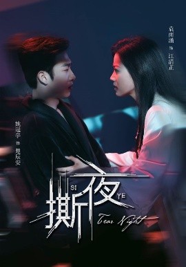 短剧《撕夜（74集）姚冠宇＆袁雨涵 (2025)》全集免费在线观看-第1张图片-力界网