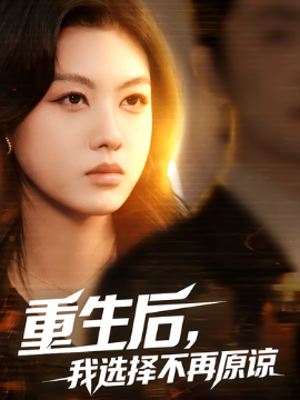 短剧《重生后，我选择不再原谅（70集）马晓伟&李羽佳丽 (2025)》全集免费在线观看-第1张图片-力界网