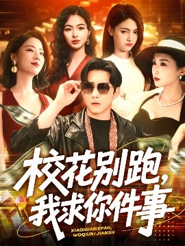 短剧《校花别跑，我求你件事（60集）陆宇＆崔十一&樊楚琦&刘彦廷 (2025)》全集免费在线观看-第1张图片-力界网