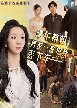 短剧《端午祭祖，男友一家把我丢下车（36集）(2025)》全集免费在线观看-第1张图片-力界网