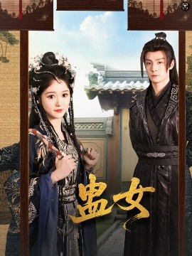 短剧《蛊女（61集）刘叁肆＆毛香淋 (2025)》全集免费在线观看-第1张图片-力界网