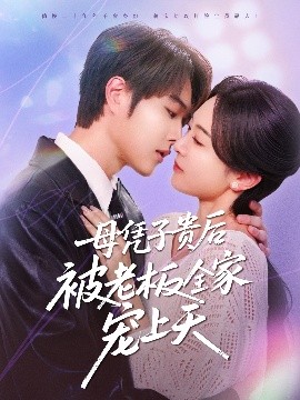 短剧《母凭子贵后被老板全家宠上天（74集）王轩＆程琳淼 (2025)》全集免费在线观看-第1张图片-力界网