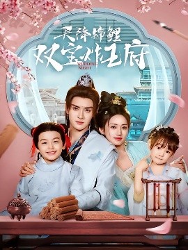短剧《天降锦鲤双宝炸王府（76集）陈冠峄＆马朵朵 (2025)》全集免费在线观看-第1张图片-力界网