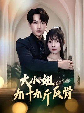 短剧《大小姐九十九斤反骨（64集）欧娜&许东哲 (2025)》全集免费在线观看-第1张图片-力界网