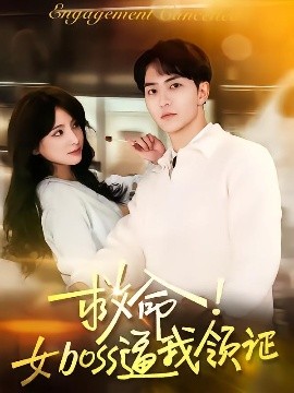 短剧《救命！女boss逼我领证（80集）路兴一 (2025)》全集免费在线观看-第1张图片-力界网