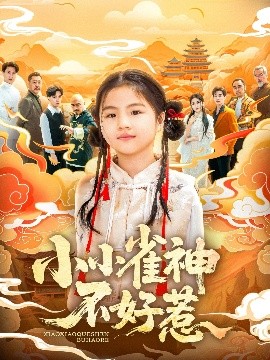 短剧《小小雀神不好惹（77集）李欣萦&樊磊 (2025)》全集免费在线观看-第1张图片-力界网