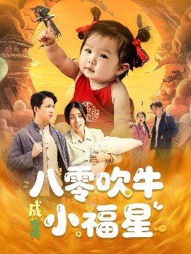 短剧《八零吹牛成真小福星（91集）钟远哲&张心怡 (2025)》全集免费在线观看-第1张图片-力界网
