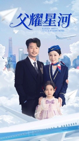 短剧《父耀星河（98集）崔佳宾&倪青 (2025)》全集免费在线观看-第1张图片-力界网