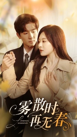 短剧《雾散时再无春（72集）孟祥鑫&程琳淼 (2025)》全集免费在线观看-第1张图片-力界网