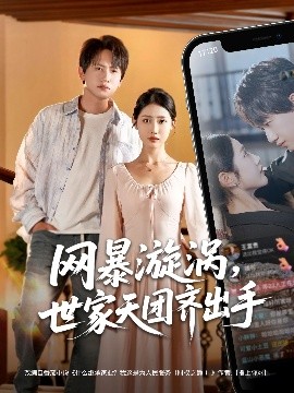 短剧《网暴漩涡，世家天团齐出手（86集）王冠彭 (2025)》全集免费在线观看-第1张图片-力界网