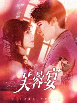 短剧《芙蓉宴（125集）张东梓&李尔迪 (2025)》全集免费在线观看-第1张图片-力界网