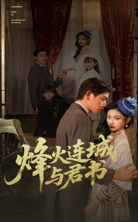 短剧《烽火连城与君书（80集）张恩浩＆刘浔 (2025)》全集免费在线观看-第1张图片-力界网