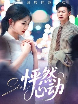 短剧《怦然心动（29集）孙丛珊&程嘉一 (2025)》全集免费在线观看-第1张图片-力界网