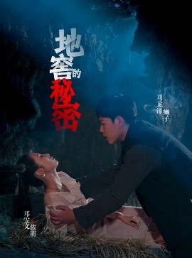 短剧《地窖的秘密（40集）邓雯文&杨泽琳 (2025)》全集免费在线观看-第1张图片-力界网
