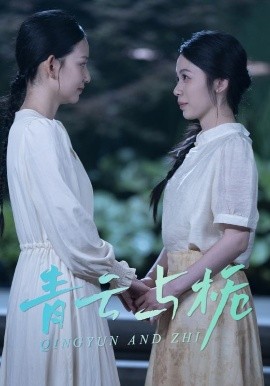 短剧《青云与栀&栀与青云（50集）钟露莹 (2025)》全集免费在线观看-第1张图片-力界网