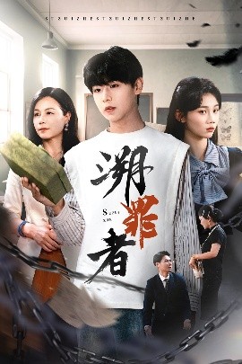 短剧《溯罪者（45集）张一凡 (2025)》全集免费在线观看-第1张图片-力界网