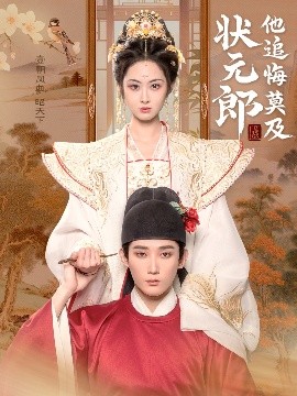 短剧《状元郎他追悔莫及（67集）江宇顺&胡宾格 (2025)》全集免费在线观看-第1张图片-力界网