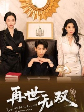短剧《再世无双（66集）戴睿&袁宁 (2025)》全集免费在线观看-第1张图片-力界网