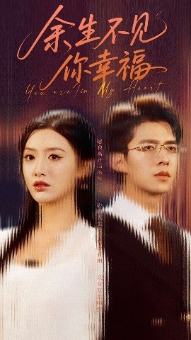 短剧《余生不见你幸福（78集）乔佳乐＆郁葱 (2025)》全集免费在线观看-第1张图片-力界网