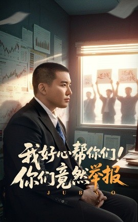 短剧《我好心帮你们！你们竟然举报（60集）阎论 (2025)》全集免费在线观看-第1张图片-力界网