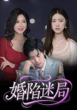 短剧《婚陷迷局（41集）王柏硕 (2025)》全集免费在线观看-第1张图片-力界网