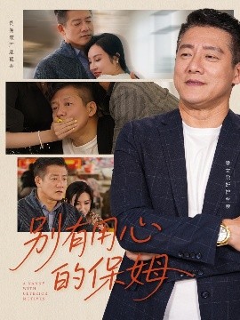 短剧《别有用心的保姆（35集）滕林＆严珠&陈子仪 (2025)》全集免费在线观看-第1张图片-力界网