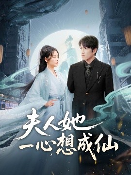 短剧《夫人她一心想成仙＆我修仙多年结个婚怎么了（46集）林可汉＆邓允初 (2025)》全集免费在线观看-第1张图片-力界网