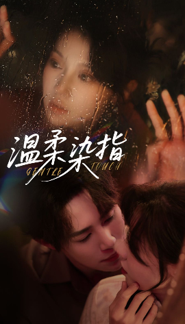 短剧《温柔染指（80集）马士尧＆何田田 (2025)》全集免费在线观看-第1张图片-力界网