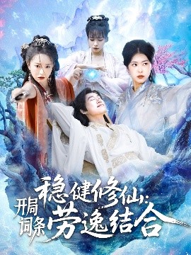 短剧《稳健修仙：开局词条劳逸结合（138集）王大钱＆涂鑫艺&邓希 (2025)》全集免费在线观看-第1张图片-力界网