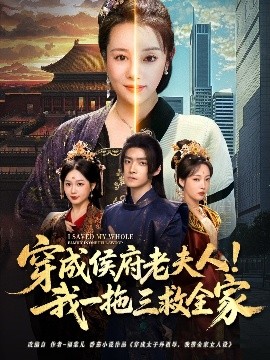 短剧《穿成侯府老夫人！我一拖三救全家（68集）焦妮&章凯 (2025)》全集免费在线观看-第1张图片-力界网