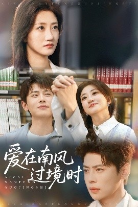 短剧《爱在南风过境时（79集）鲍治玥&尹一博 (2025)》全集免费在线观看-第1张图片-力界网