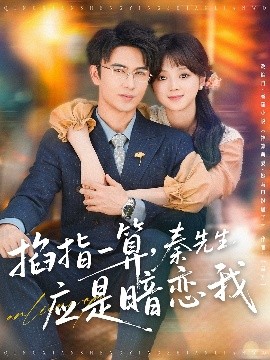 短剧《掐指一算，秦先生应是暗恋我（78集）米热＆蔡淼燕 (2025)》全集免费在线观看-第1张图片-力界网