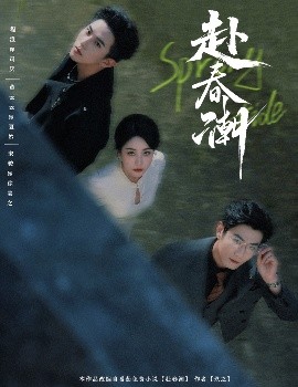 短剧《赴春潮（60集）黄云云&程澄 (2025)》全集免费在线观看-第1张图片-力界网