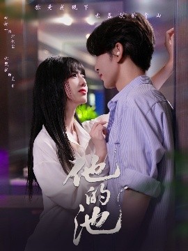 短剧《他的池（60集）沈照程＆田甜一 (2025)》全集免费在线观看-第1张图片-力界网