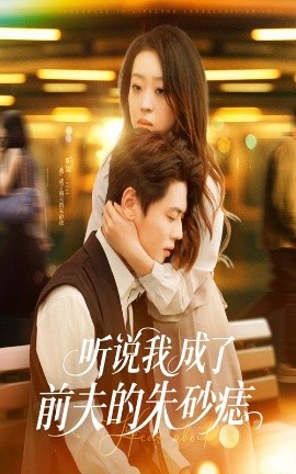 短剧《听说我成了前夫的朱砂痣（56集）赵英男&尹一博 (2025)》全集免费在线观看-第1张图片-力界网
