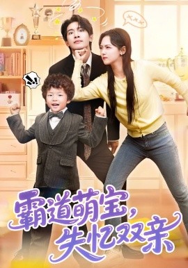 短剧《霸道萌宝，失忆双亲（93集）王浩翔&李雪阳 (2025)》全集免费在线观看-第1张图片-力界网