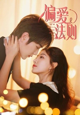 短剧《偏爱法则（81集）王轩＆岳玥 (2025)》全集免费在线观看-第1张图片-力界网