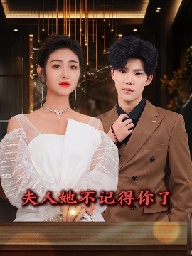 短剧《夫人她不记得你了（81集）浅柔&杨泽琳 (2025)》全集免费在线观看-第1张图片-力界网