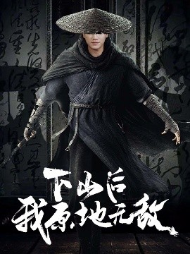 短剧《下山后我原地无敌（69集）邱潇 (2025)》全集免费在线观看-第1张图片-力界网