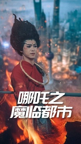 短剧《哪吒之魔临都市（30集）王不凡 (2025)》全集免费在线观看-第1张图片-力界网