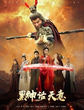 短剧《黑神话天意（60集）聂文惠&韩明熙 (2025)》全集免费在线观看-第1张图片-力界网